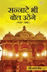 Sannate Bhi Bol Uthenge (सन्नाटे भी बोल उठेंगे) Sannate Bhi Bol Uthenge (सन्नाटे भी बोल उठेंगे)